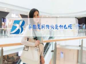 永劫无间传火是什么梗