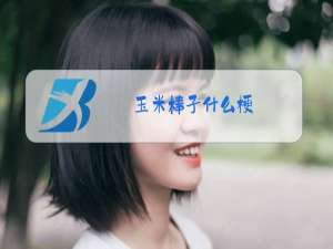 玉米棒子什么梗