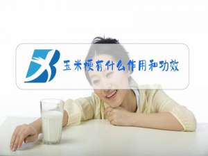 玉米梗有什么作用和功效
