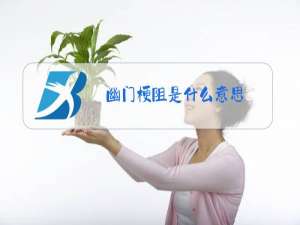 幽门梗阻是什么意思
