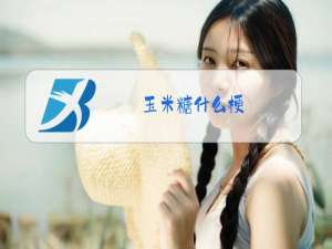玉米糖什么梗