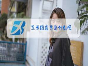 玉米图直男是什么梗