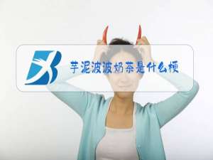 芋泥波波奶茶是什么梗