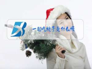 一起吃桃子是什么梗