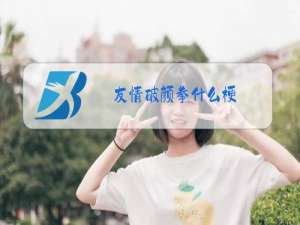 友情破颜拳什么梗