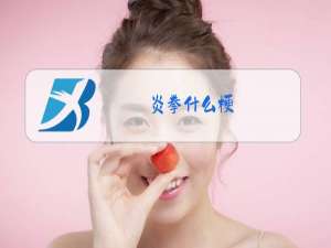炎拳什么梗