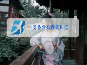 炎拳什么梗第几话