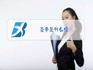 炎拳是什么梗