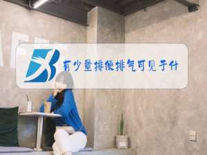 有少量排便排气可见于什么梗阻