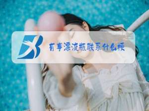 有事漂流瓶联系什么梗