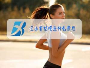 远山有桔梗是什么意思