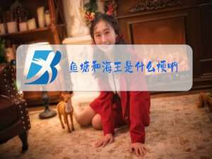 鱼塘和海王是什么梗呐