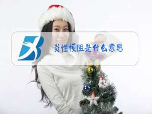 炎性梗阻是什么意思