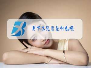 月下三兄贵是什么梗