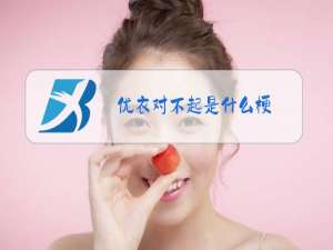 优衣对不起是什么梗