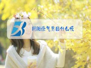 阴阳怪气男团什么梗