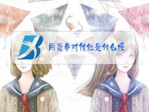 用炎拳对付他是什么梗