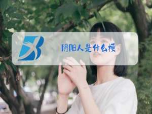 阴阳人是什么梗