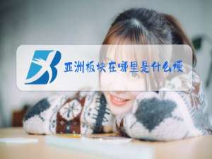 亚洲板块在哪里是什么梗