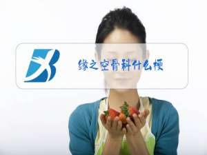 缘之空骨科什么梗