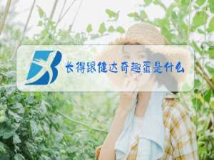 长得跟健达奇趣蛋是什么梗