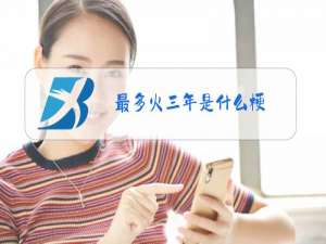 最多火三年是什么梗
