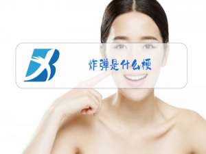 炸弹是什么梗