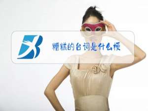 糟糕的台词是什么梗