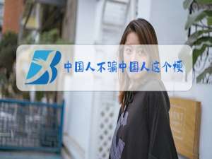 中国人不骗中国人这个梗是什么意思