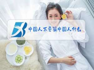 中国人不要骗中国人什么梗