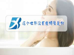 这个世界没有奥特曼是什么梗