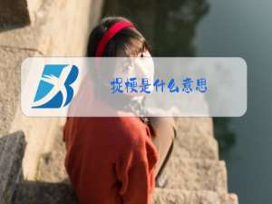 捉梗是什么意思