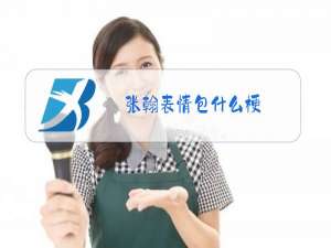 张翰表情包什么梗