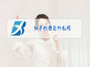 知乎内卷是什么梗