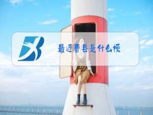 最近曹县是什么梗