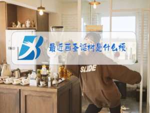 最近画圣诞树是什么梗