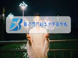 最近流行的三个字是什么梗