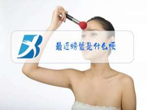 最近螃蟹是什么梗