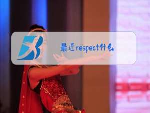 最近respect什么梗