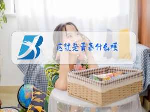 这就是青春什么梗