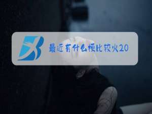 最近有什么梗比较火2021