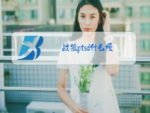 战狼ptsd什么梗