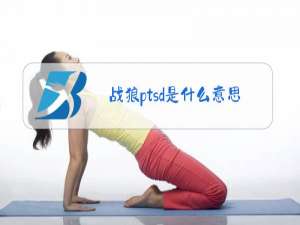 战狼ptsd是什么意思梗