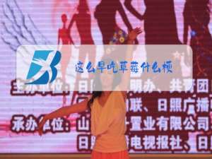 这么早吃草莓什么梗