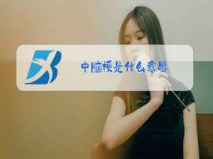 中脑梗是什么意思