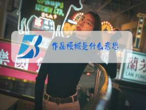 作品梗概是什么意思