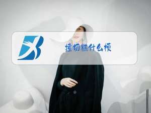 撞切糕什么梗