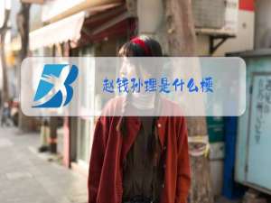 赵钱孙理是什么梗