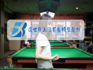 这世界上没有奥特曼是什么梗