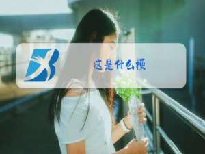 这是什么梗:完了,芭比Q了!